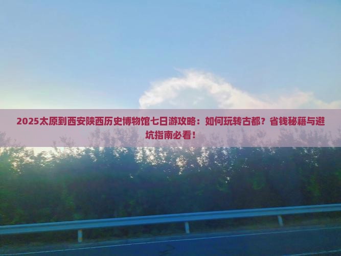 太原到西安陕西历史博物馆七日游
