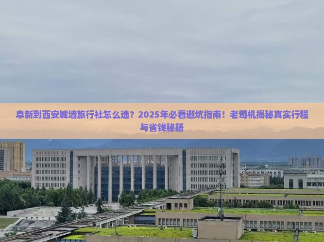 阜新到西安城墙旅行社