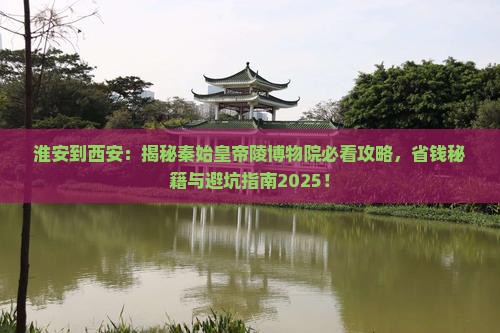 淮安到西安秦始皇帝陵博物院景点