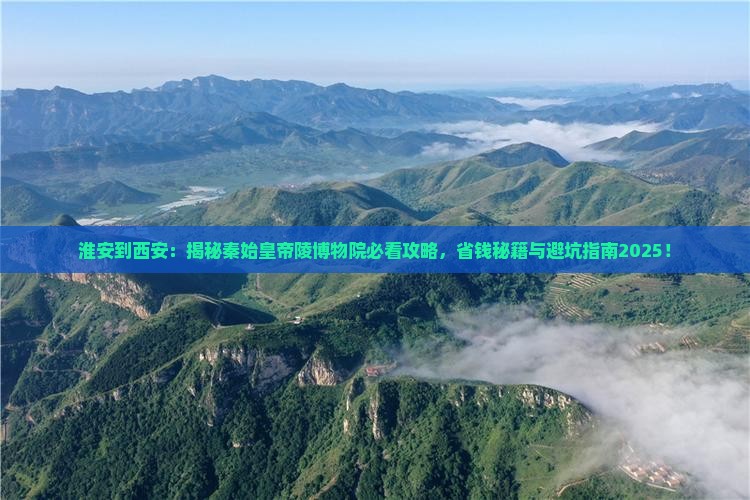 淮安到西安秦始皇帝陵博物院景点