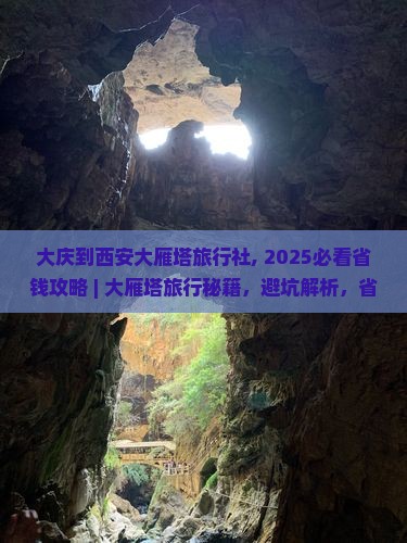 大庆到西安大雁塔旅行社