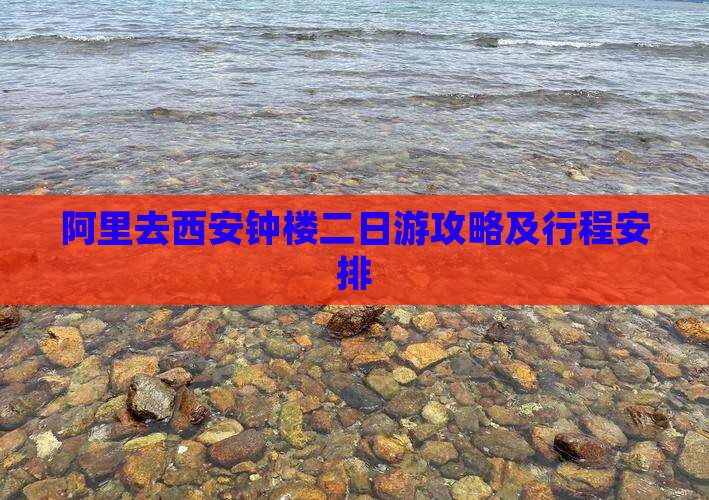 阿里去西安钟楼二日游