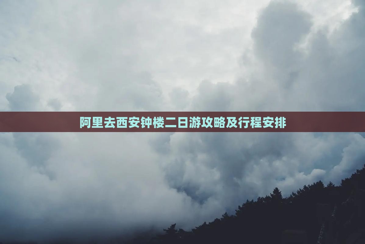 阿里去西安钟楼二日游