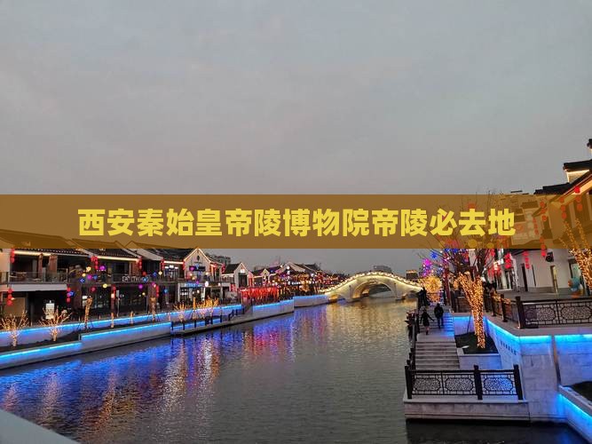 濮阳去西安秦始皇帝陵博物院必去地