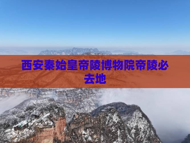 濮阳去西安秦始皇帝陵博物院必去地