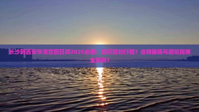 长沙到西安华清宫四日游