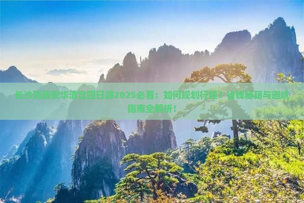 长沙到西安华清宫四日游