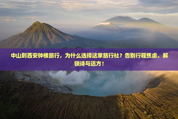 中山到西安钟楼旅行社