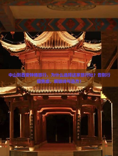 中山到西安钟楼旅行社