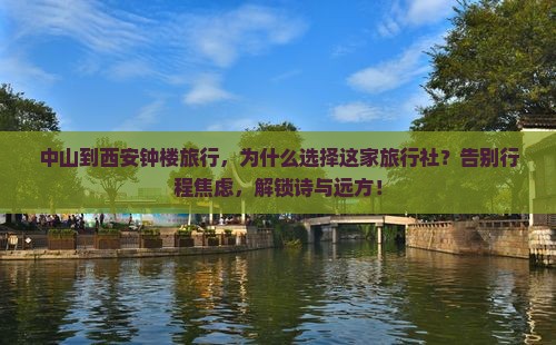 中山到西安钟楼旅行社