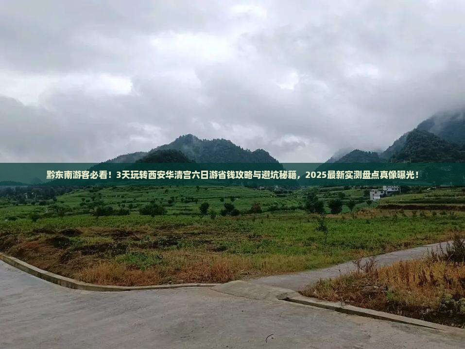 黔东南去西安华清宫六日游