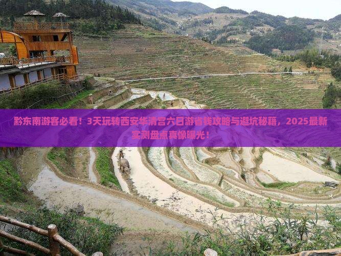 黔东南去西安华清宫六日游