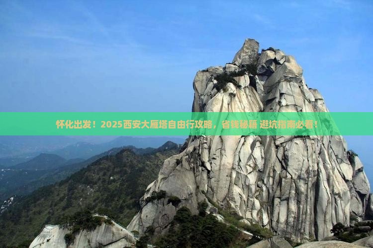 怀化到西安大雁塔自由行