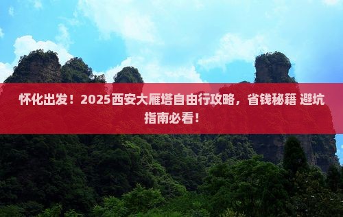 怀化到西安大雁塔自由行