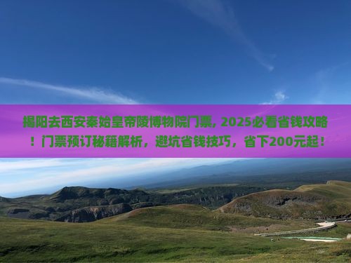 揭阳去西安秦始皇帝陵博物院门票