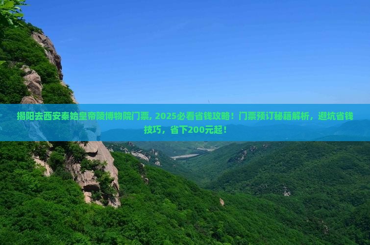 揭阳去西安秦始皇帝陵博物院门票