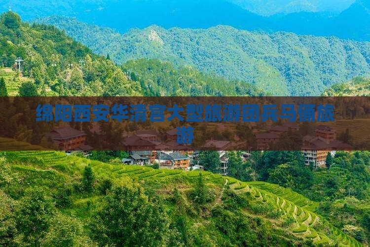 绵阳去西安华清宫大型旅游团