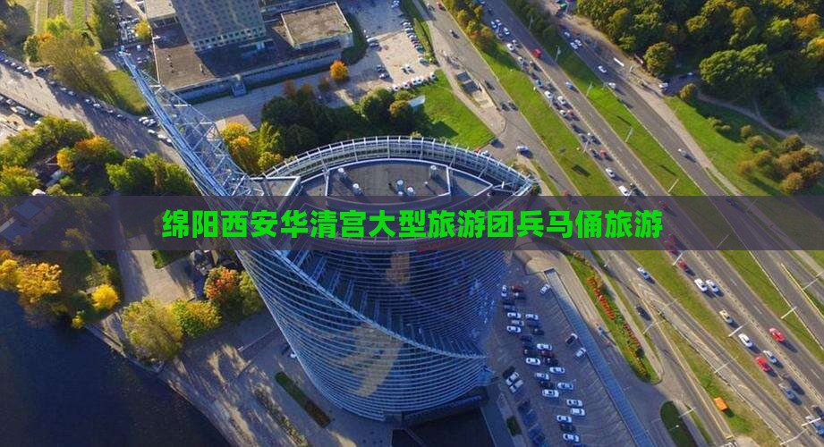 绵阳去西安华清宫大型旅游团
