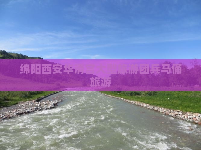 绵阳去西安华清宫大型旅游团