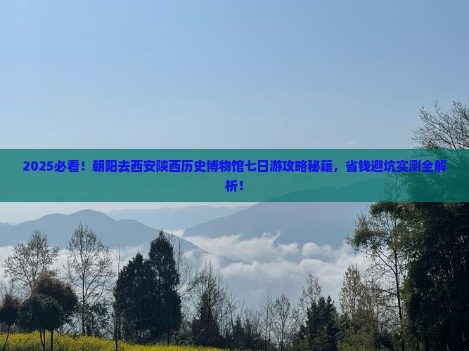 朝阳去西安陕西历史博物馆七日游