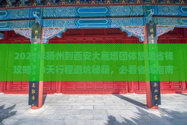 扬州到西安大雁塔团体旅游