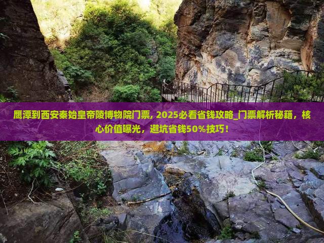 鹰潭到西安秦始皇帝陵博物院门票