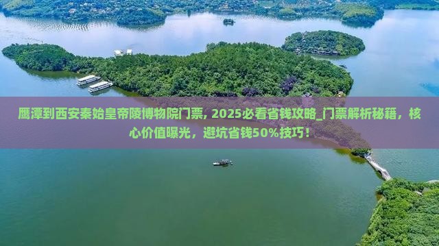 鹰潭到西安秦始皇帝陵博物院门票