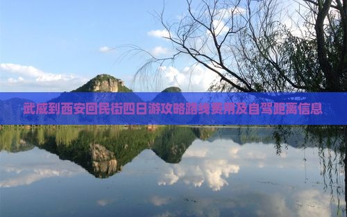 武威到西安回民街四日游