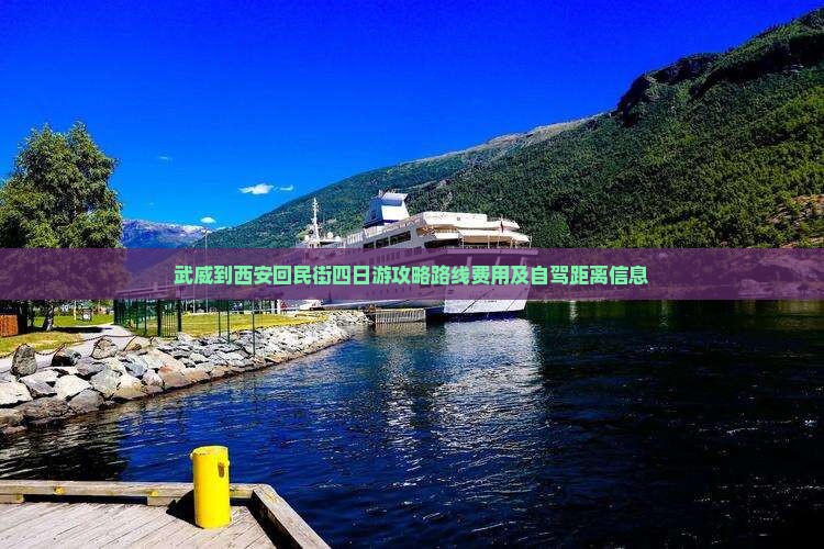 武威到西安回民街四日游