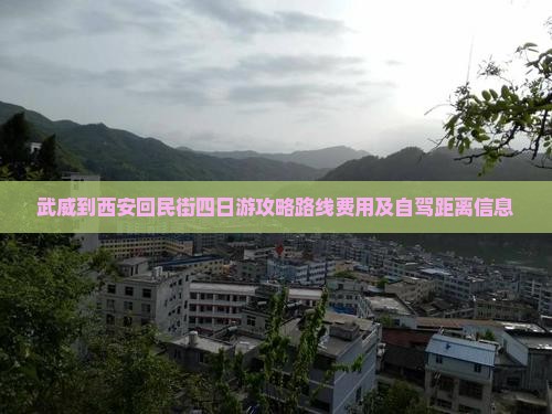 武威到西安回民街四日游