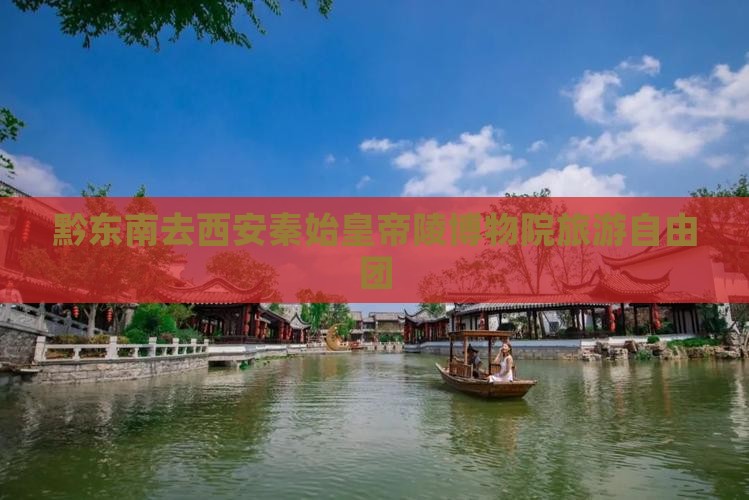 黔东南去西安秦始皇帝陵博物院自由团