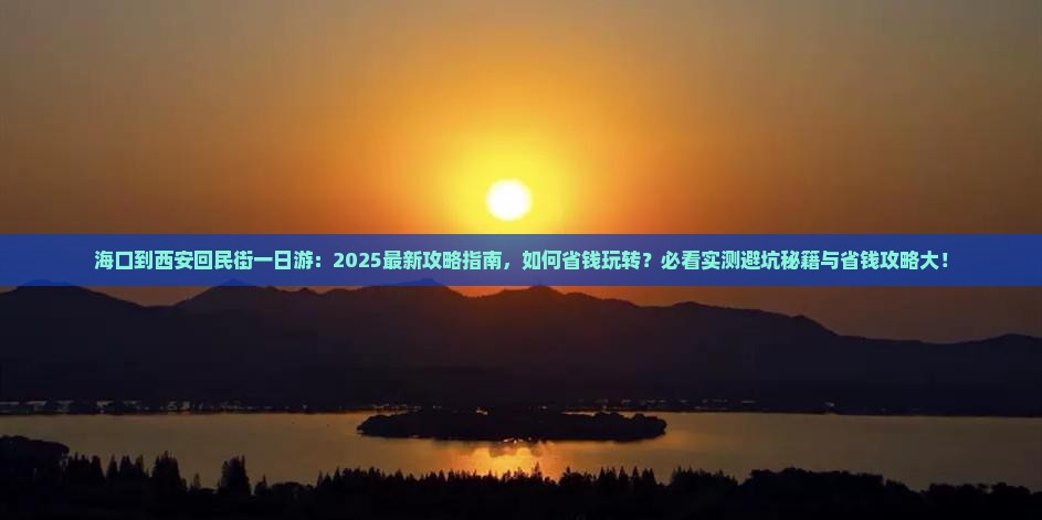 海口到西安回民街一日游