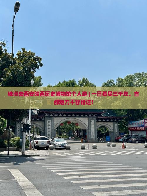 株洲去西安陕西历史博物馆个人游