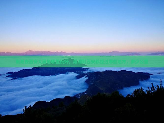 巢湖去西安大雁塔哪里玩
