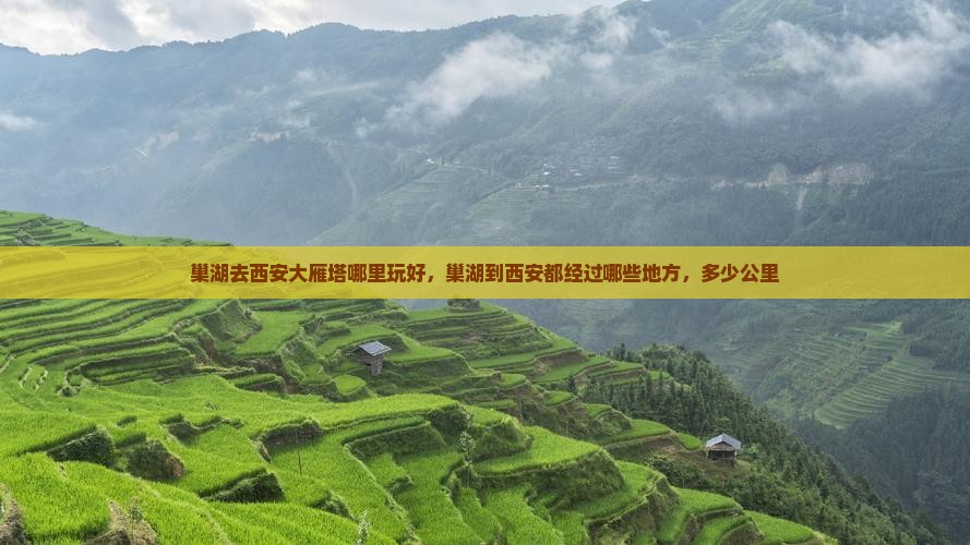 巢湖去西安大雁塔哪里玩
