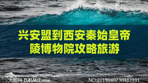 兴安盟到西安秦始皇帝陵博物院大型旅游团