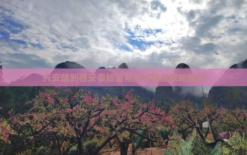 兴安盟到西安秦始皇帝陵博物院大型旅游团