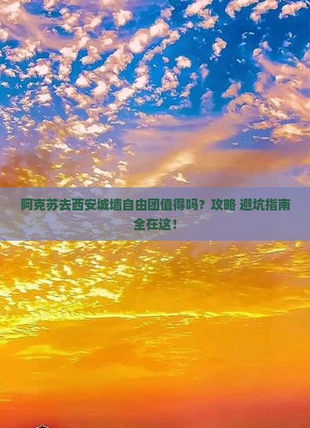 阿克苏去西安城墙自由团