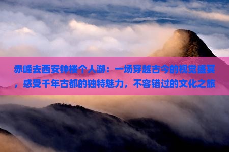 赤峰去西安钟楼个人游
