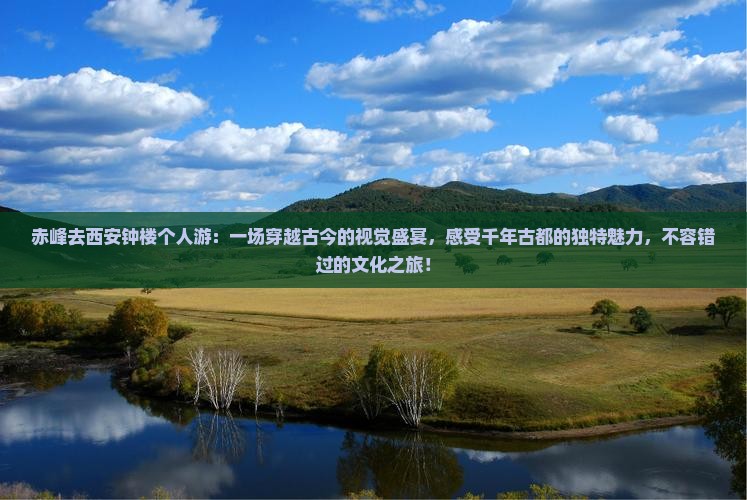 赤峰去西安钟楼个人游