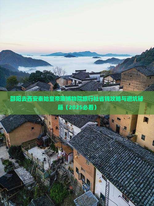 邵阳去西安秦始皇帝陵博物院旅行社