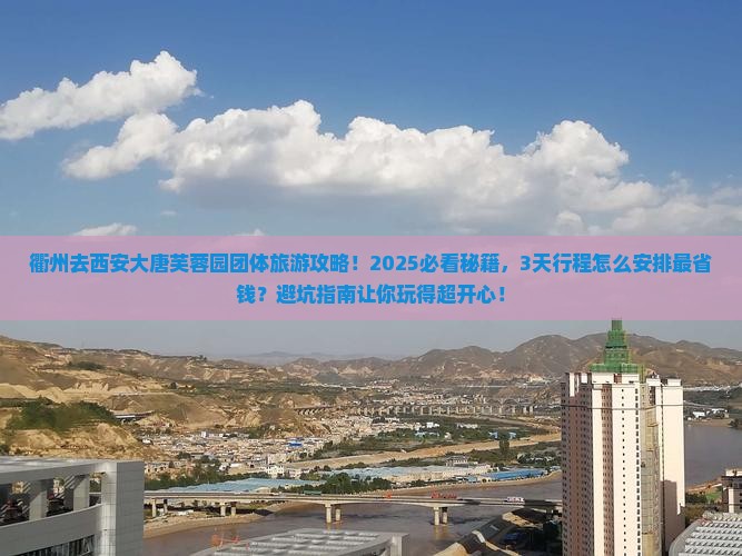 衢州去西安大唐芙蓉园团体旅游