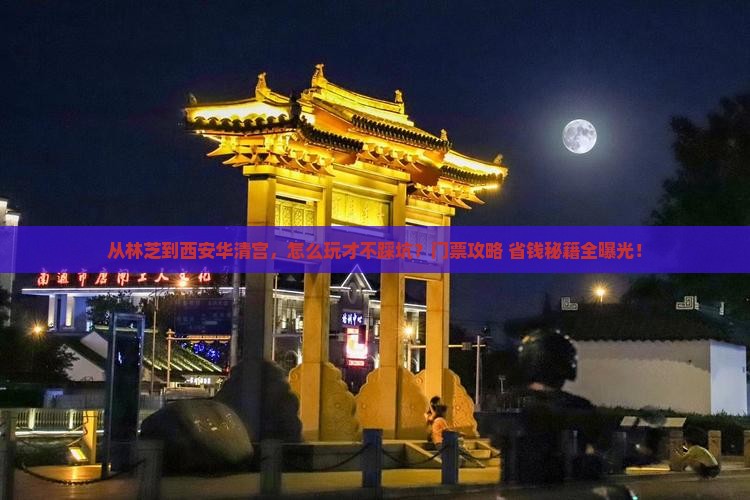 林芝去西安华清宫门票