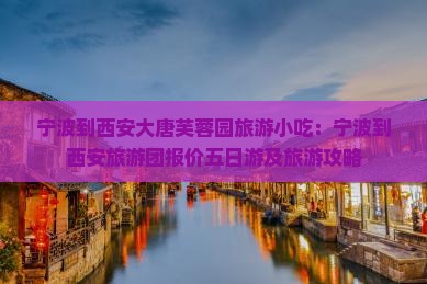 宁波到西安大唐芙蓉园旅游小吃