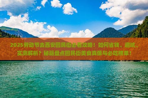 劳动节去西安回民街攻略