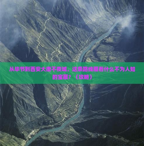 毕节到西安大唐不夜城必去地