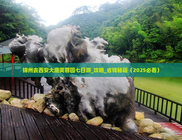 锦州去西安大唐芙蓉园七日游