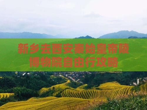 新乡去西安秦始皇帝陵博物院自由行