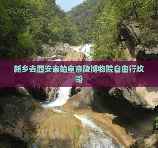 新乡去西安秦始皇帝陵博物院自由行