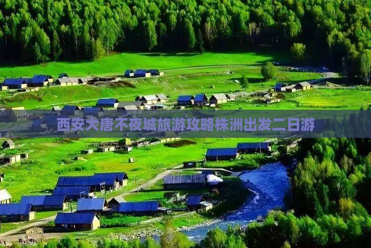 株洲去西安大唐不夜城二日游
